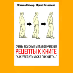 Очень вкусные метаболические рецепты к книге «Как убедить мужа похудеть…»