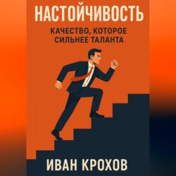 Настойчивость: качество, которое сильнее таланта