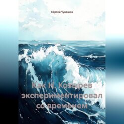 Как Н. Козырев экспериментировал со временем.