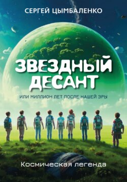 ЗВЕЗДНЫЙ ДЕСАНТ, или Миллион лет после нашей эры. Космическая легенда