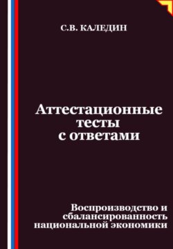 Аттестационные тесты с ответами. Воспроизводство и сбалансированность национальной экономики