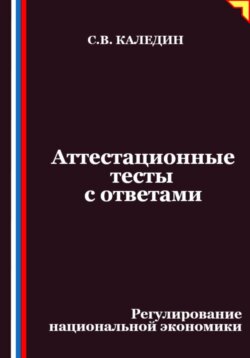 Аттестационные тесты с ответами. Регулирование национальной экономики