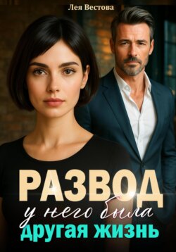 Развод. У него была другая жизнь