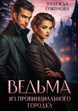 Ведьма из провинциального городка