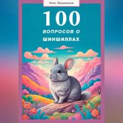 100 вопросов о шиншиллах