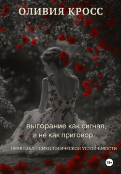 Выгорание как сигнал, а не как приговор