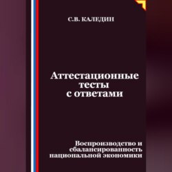 Аттестационные тесты с ответами. Воспроизводство и сбалансированность национальной экономики