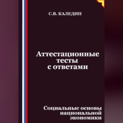 Аттестационные тесты с ответами. Социальные основы национальной экономики