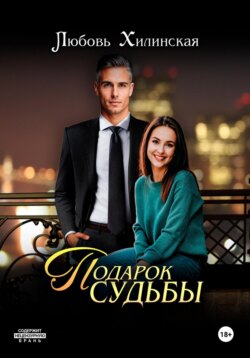 Подарок судьбы
