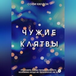 Чужие клятвы