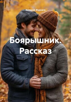Боярышник. Рассказ