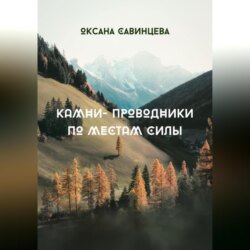 Камни-проводники по местам Силы
