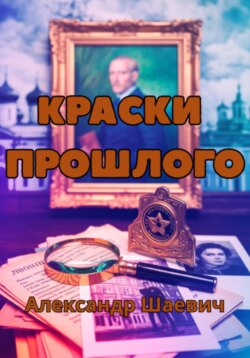 Краски прошлого