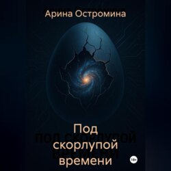 Под скорлупой времени