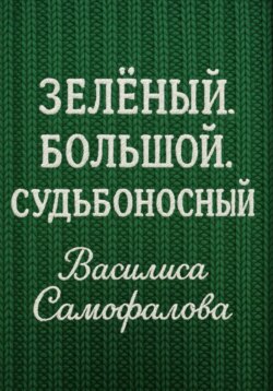 Зелёный. Большой. Судьбоносный