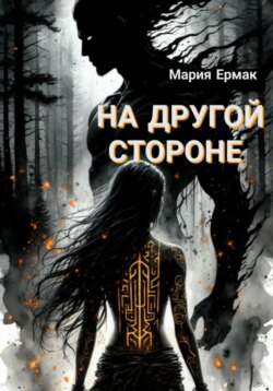 На другой стороне