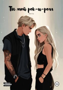 Ты мой рок-н-ролл