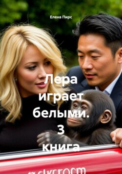 Лера играет белыми. 3 книга