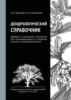 Дендрологический справочник. Деревья и кустарники, пригодные для культивирования в открытом грунте на территории России