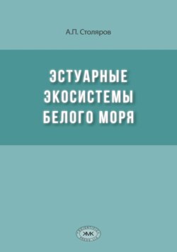 Эстуарные экосистемы Белого моря