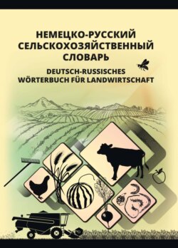 Немецко-русский сельскохозяйственный словарь