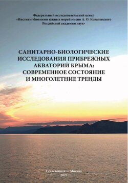 Санитарно-биологические исследования прибрежных акваторий Крыма: современное состояние и многолетние тренды