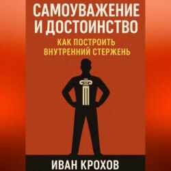 Самоуважение и достоинство: как построить внутренний стержень