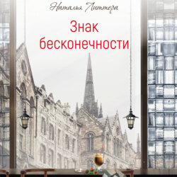 Знак бесконечности