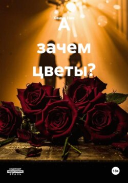А зачем цветы?