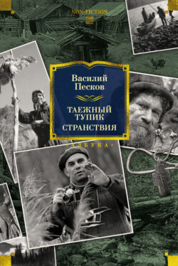 Таежный тупик. Странствия