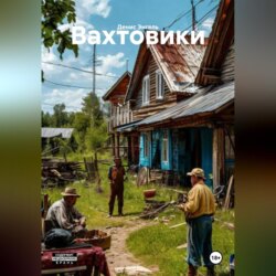 Вахтовики