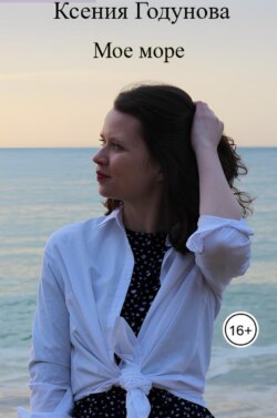 Мое море