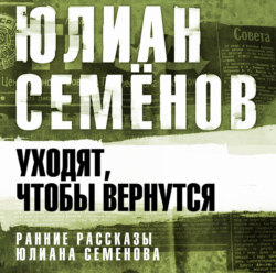 Уходят, чтобы вернуться