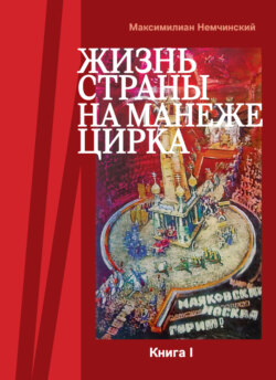 Жизнь страны на арене цирка. Книга I: История создания. 1917-1955
