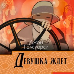 Девушка ждет