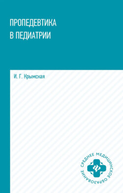 Пропедевтика в педиатрии