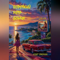 Короткий метр Бонча