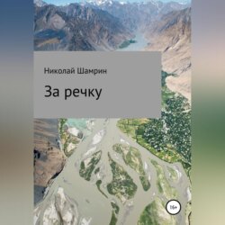 За речку