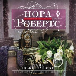 Драма по-королевски