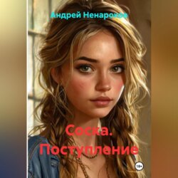 Соска. Поступление