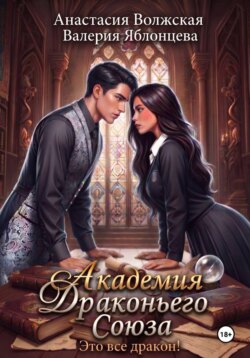 Академия Драконьего Союза. Это все дракон!