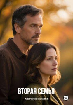 Вторая семья