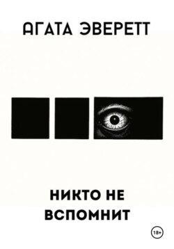 Никто не вспомнит