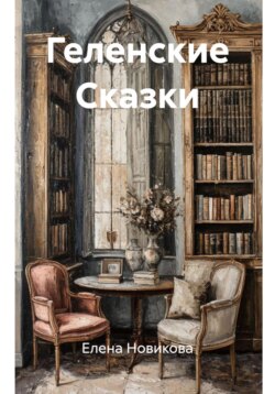 Геленские Сказки
