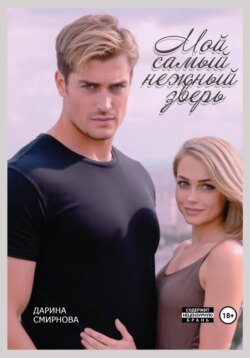Мой самый нежный зверь