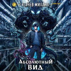 Абсолютный Вид