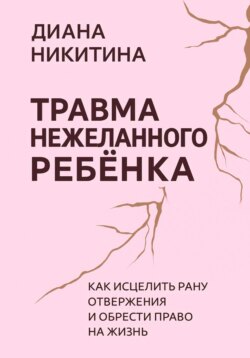 Травма нежеланного ребёнка: Как исцелить рану отвержения и обрести право на жизнь
