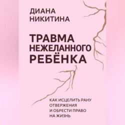 Травма нежеланного ребёнка: Как исцелить рану отвержения и обрести право на жизнь