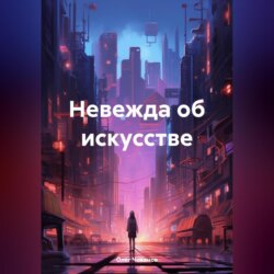Невежда об искусстве