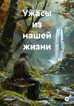 Ужасы из нашей жизни